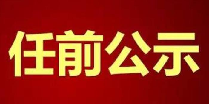 襄阳干部任前公示最新名单揭晓