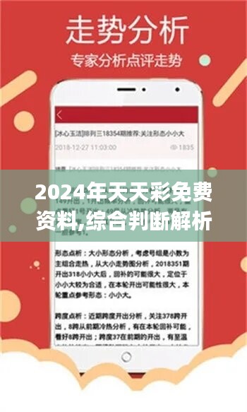 2024年天天彩精准资料｜准确资料解释落实