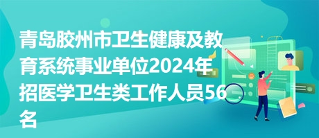 青岛胶州招聘网最新招聘动态与地区就业市场影响分析